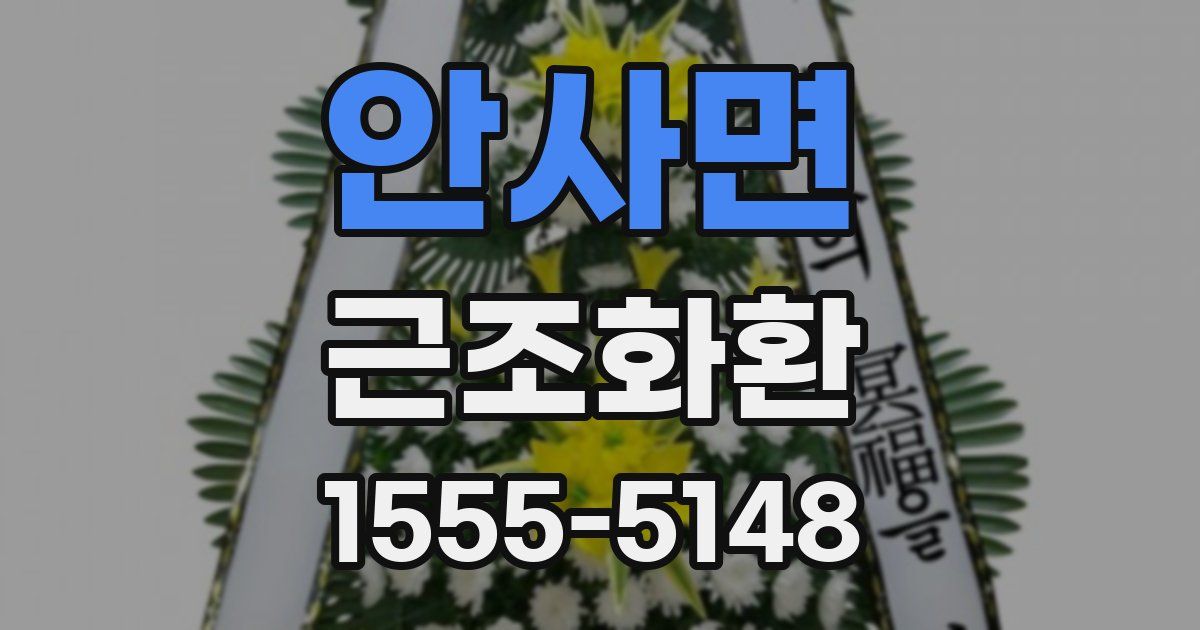 안사면 근조화환