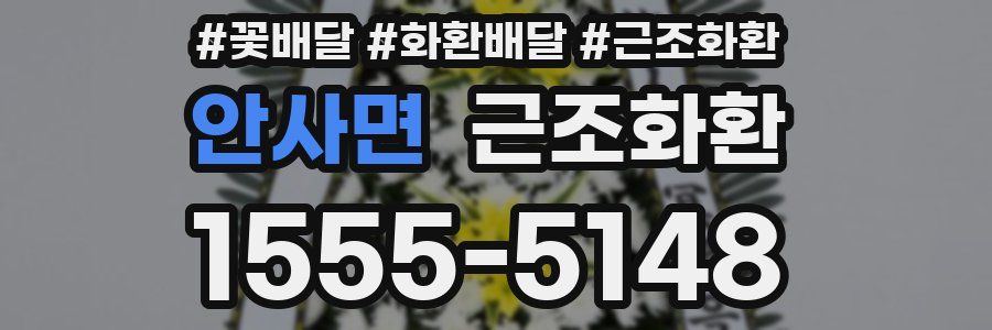 안사면 근조화환