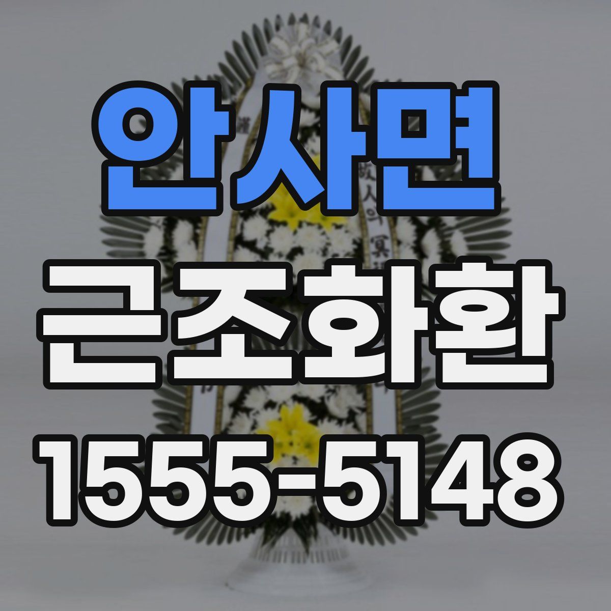 안사면 근조화환