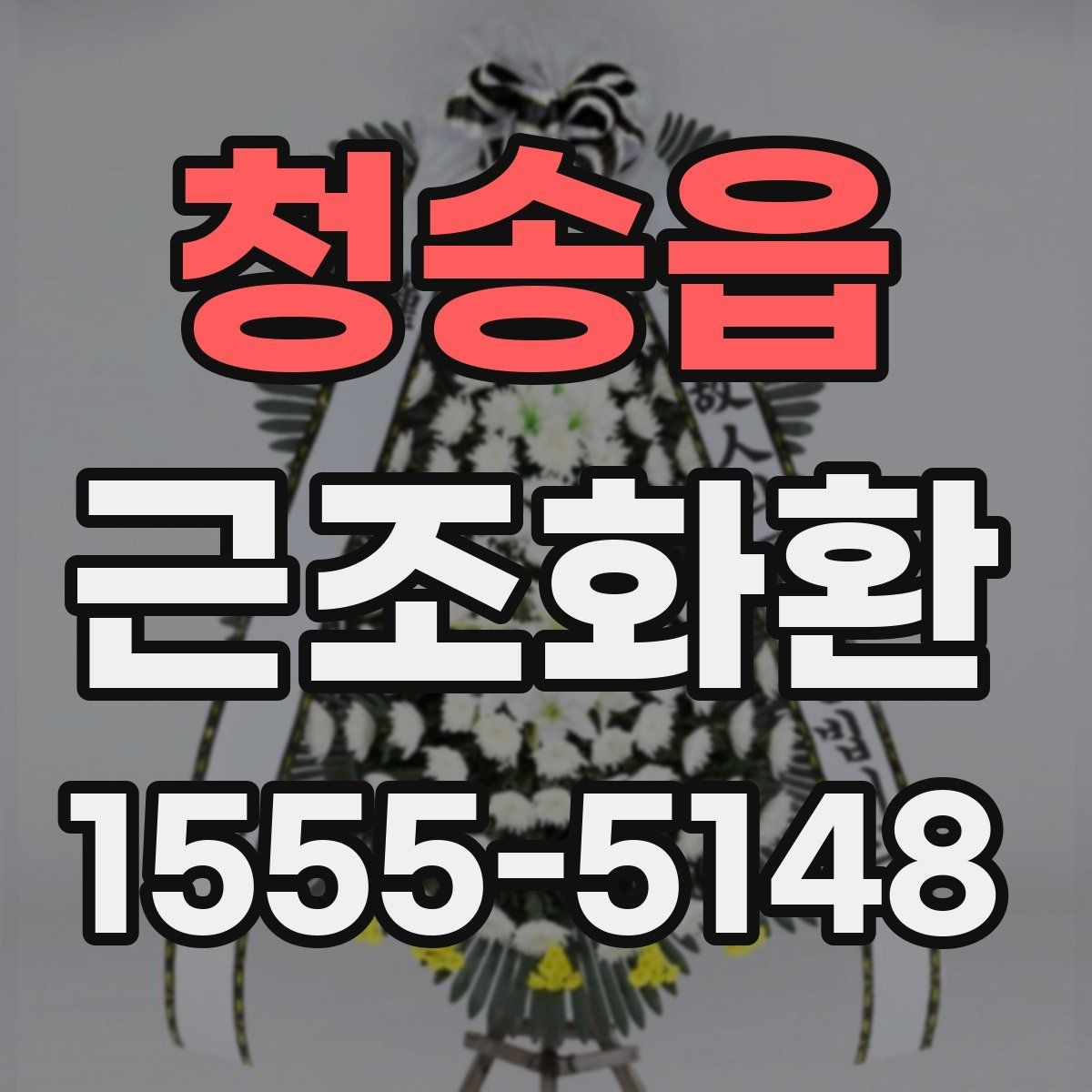 청송읍 근조화환 받는 곳에 따라 달라지는 배송 유의사항