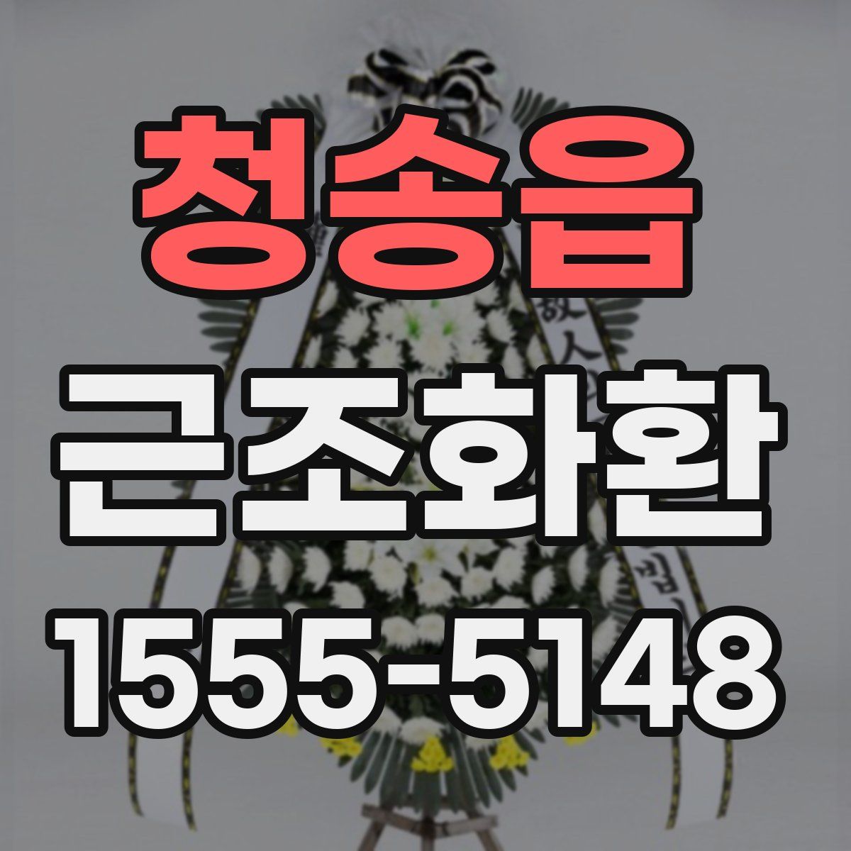 청송읍 근조화환