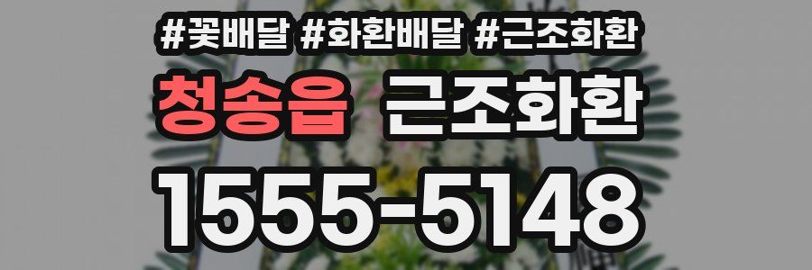 청송읍 근조화환