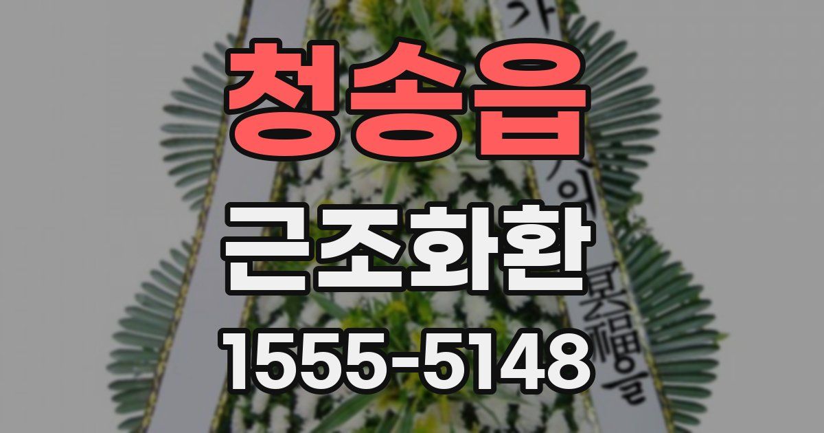 청송읍 근조화환