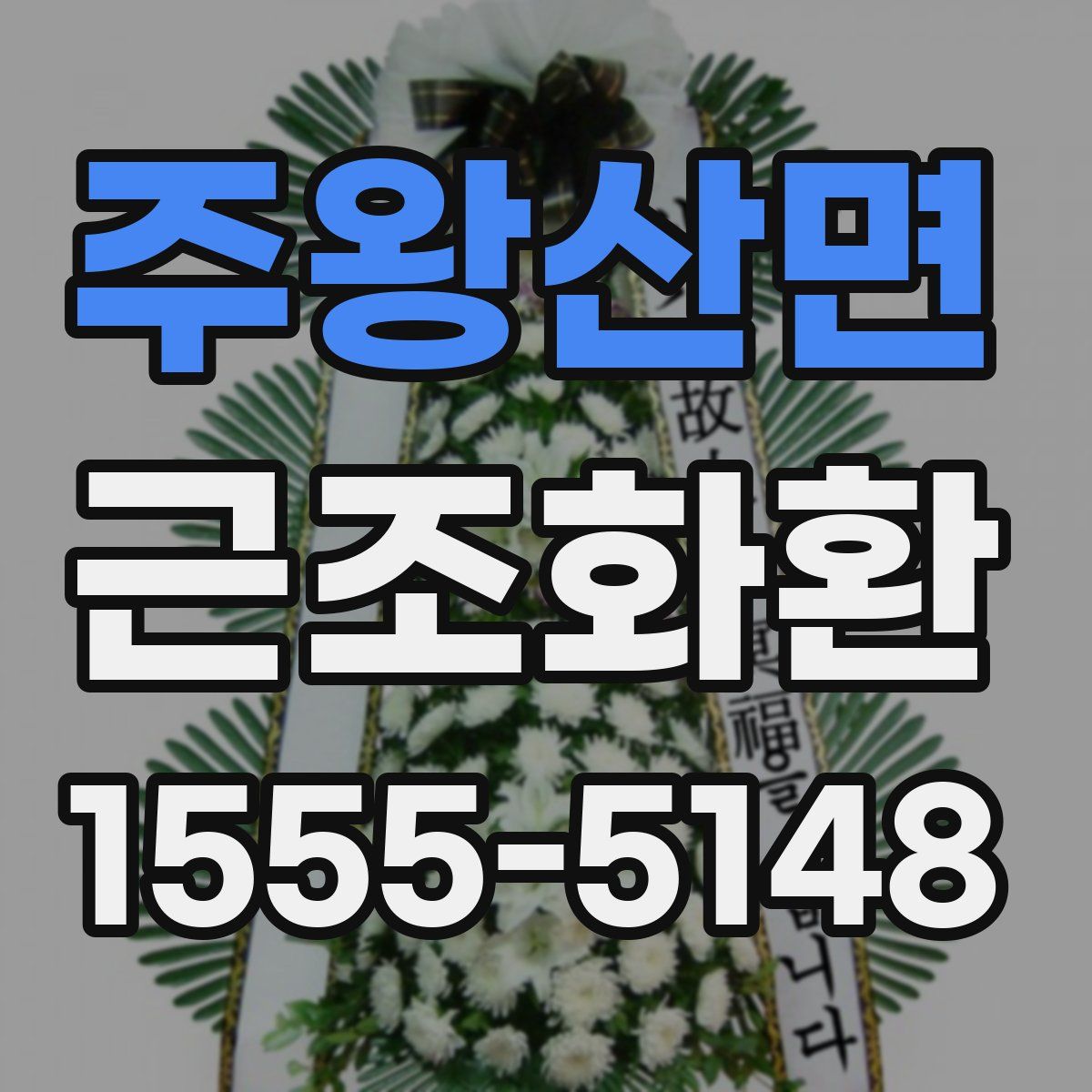 주왕산면 근조화환