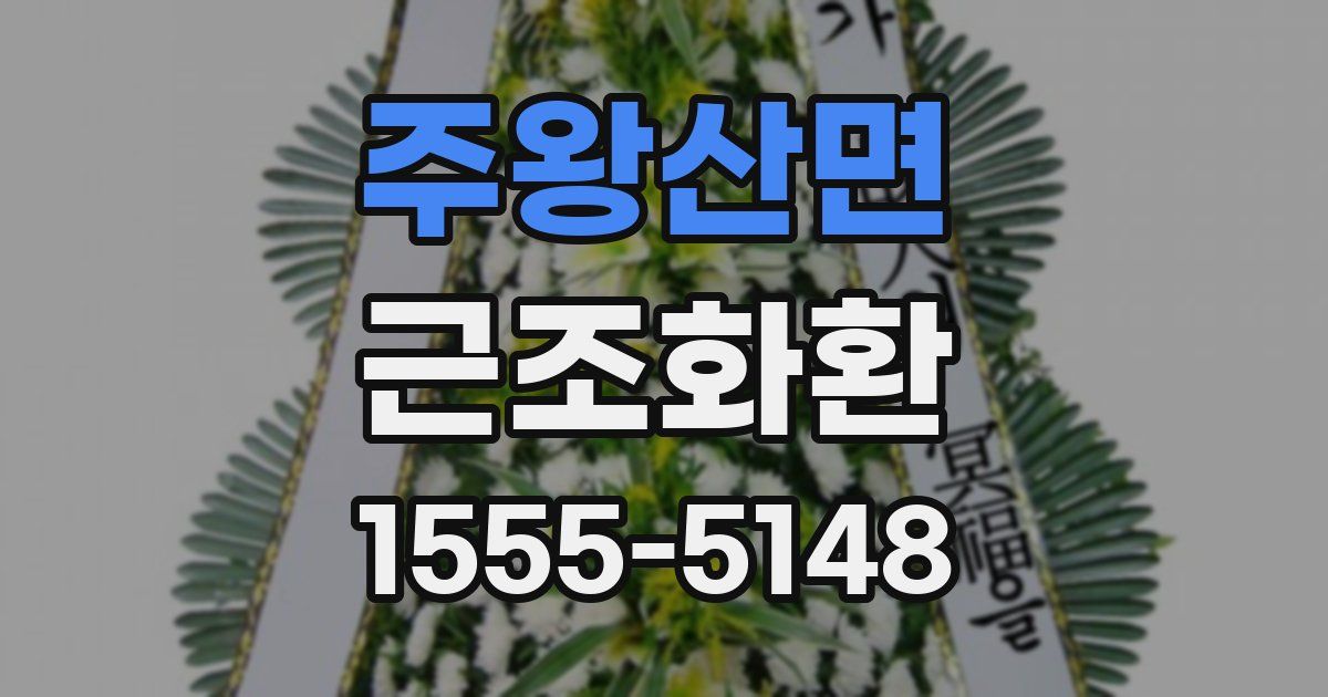 주왕산면 근조화환