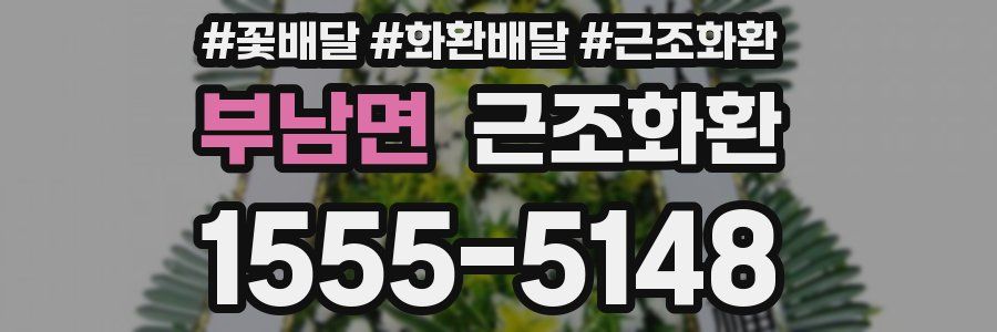 부남면 근조화환