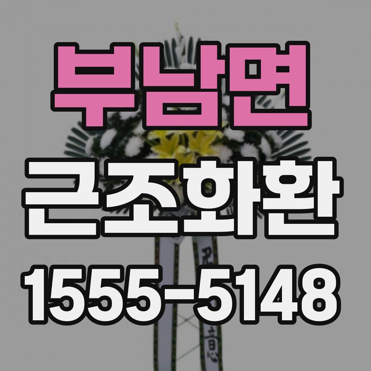 부남면 근조화환