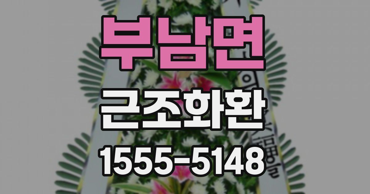 부남면 근조화환