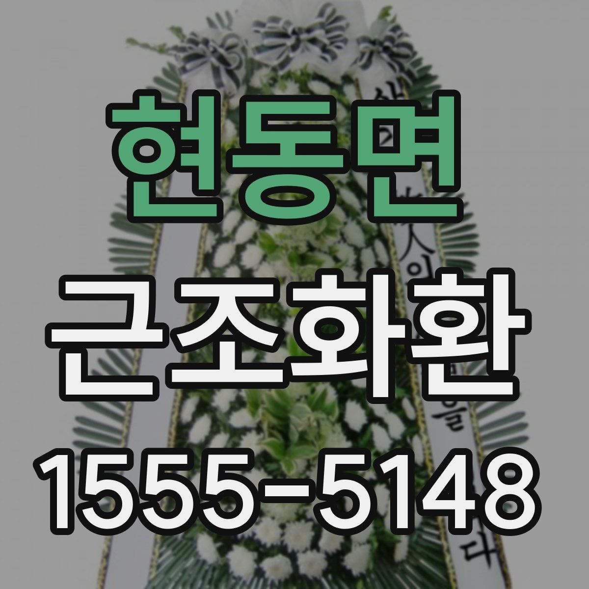 현동면 근조화환