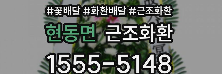 현동면 근조화환