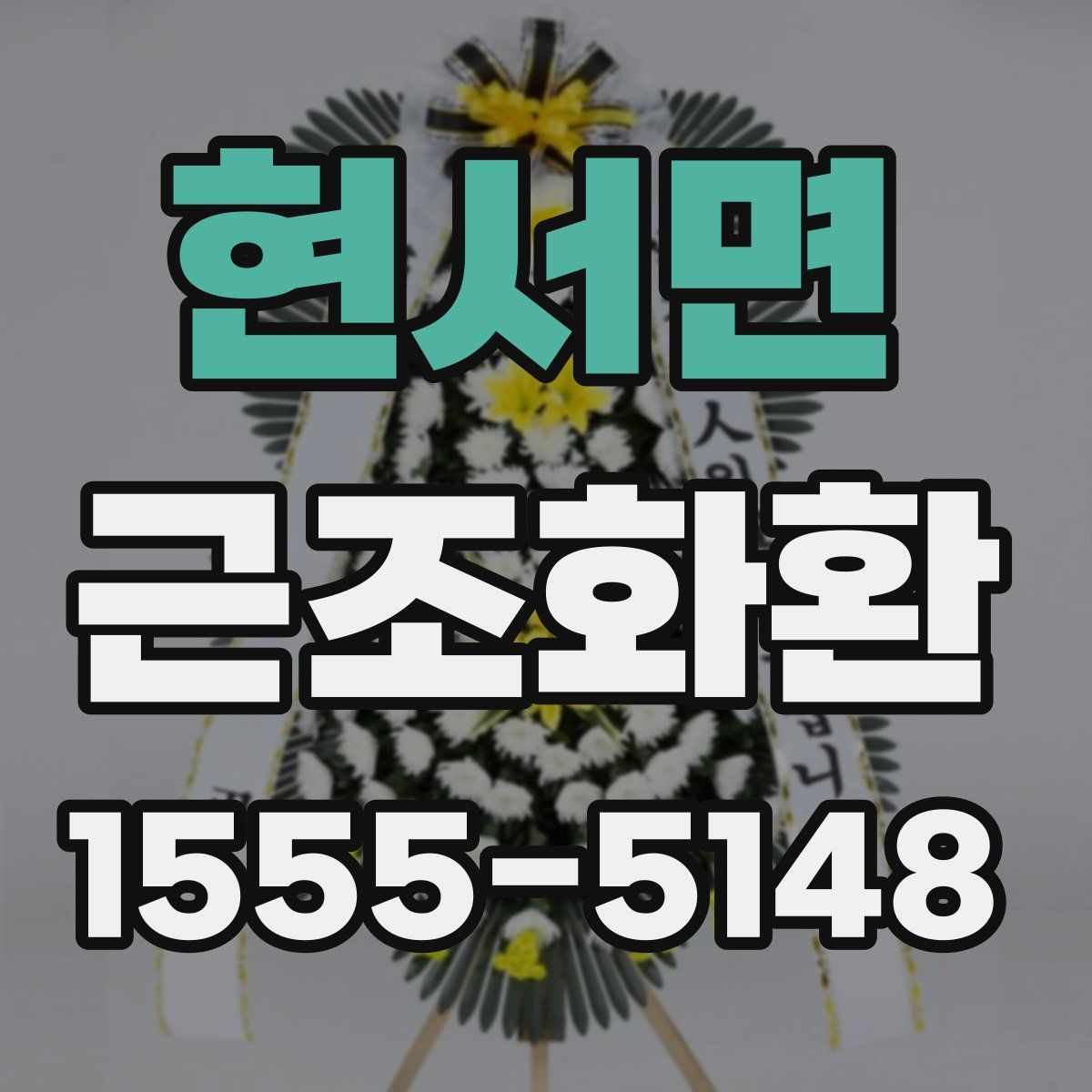 현서면 근조화환