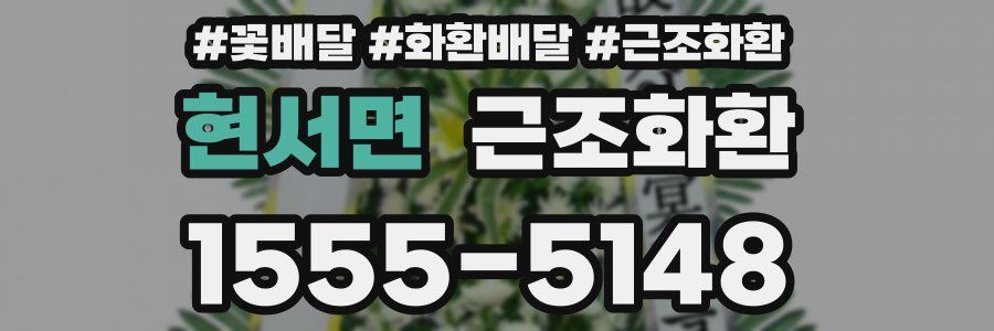 현서면 근조화환