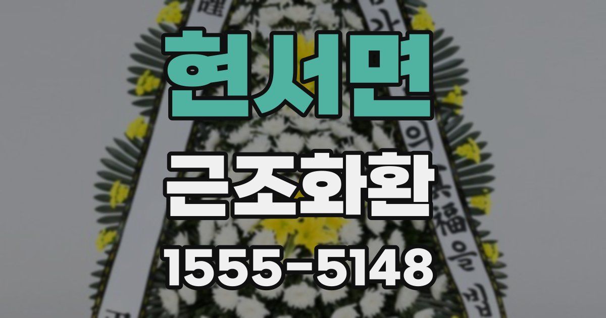 현서면 근조화환