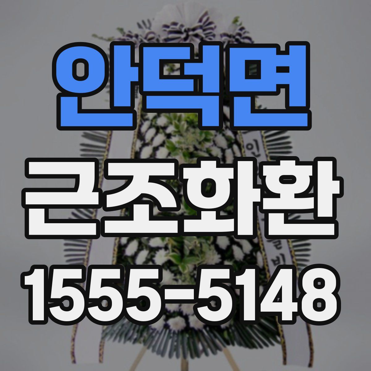 안덕면 근조화환