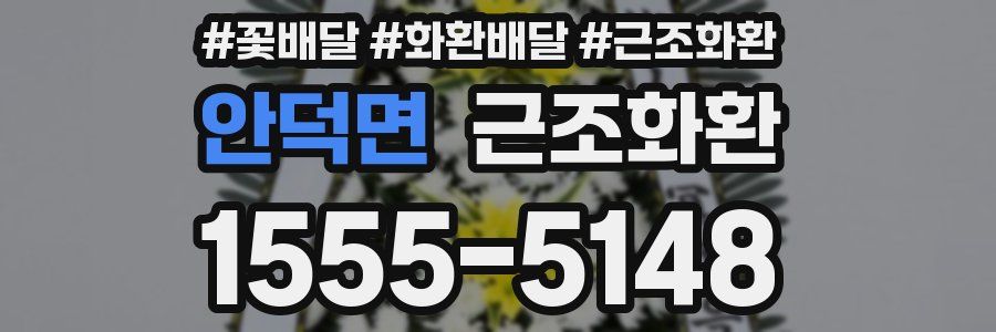 안덕면 근조화환