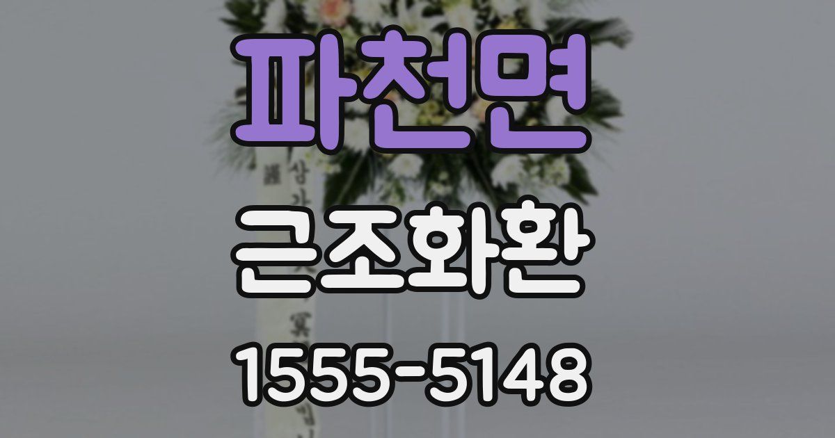 파천면 근조화환