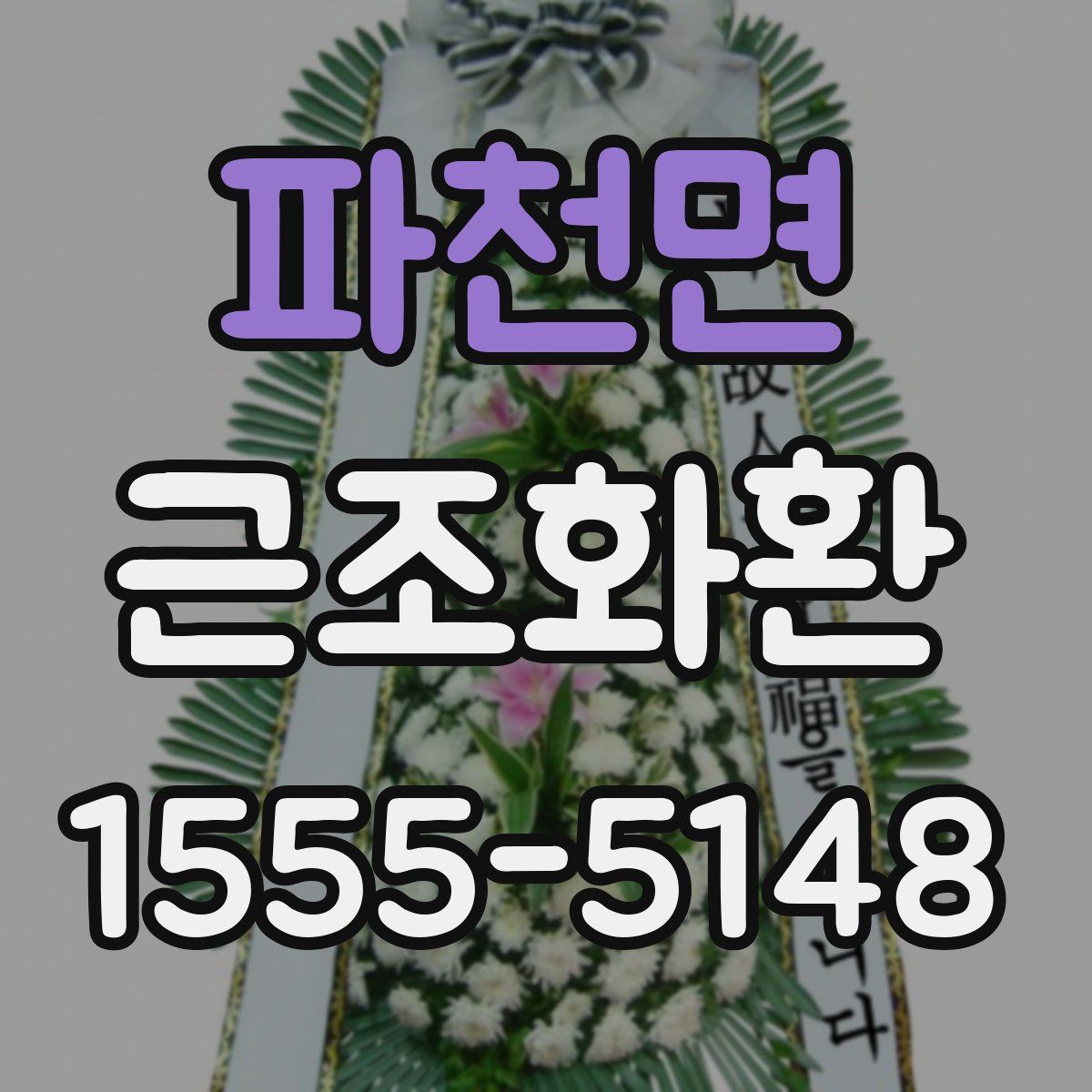 파천면 근조화환