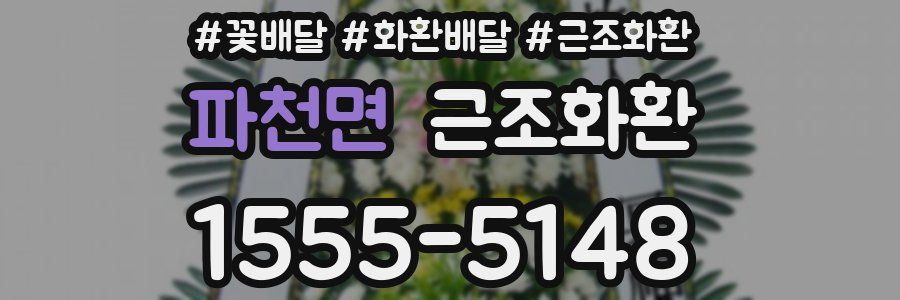 파천면 근조화환