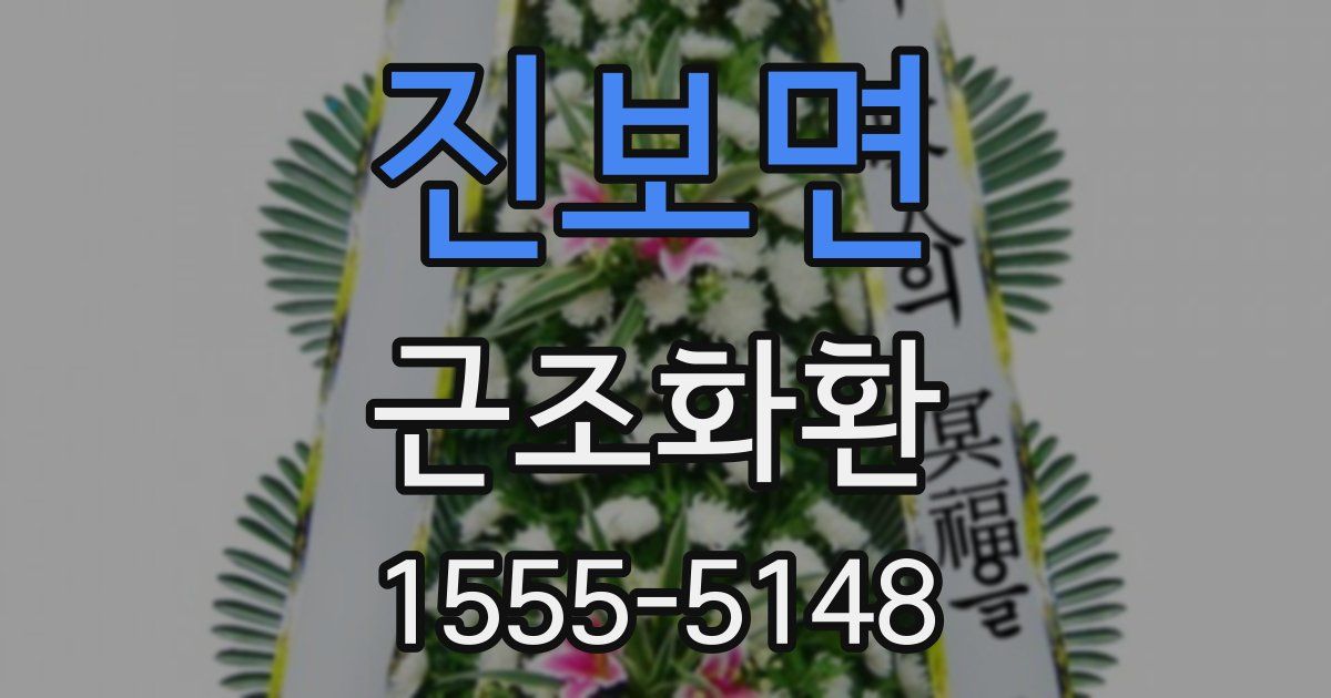 진보면 근조화환