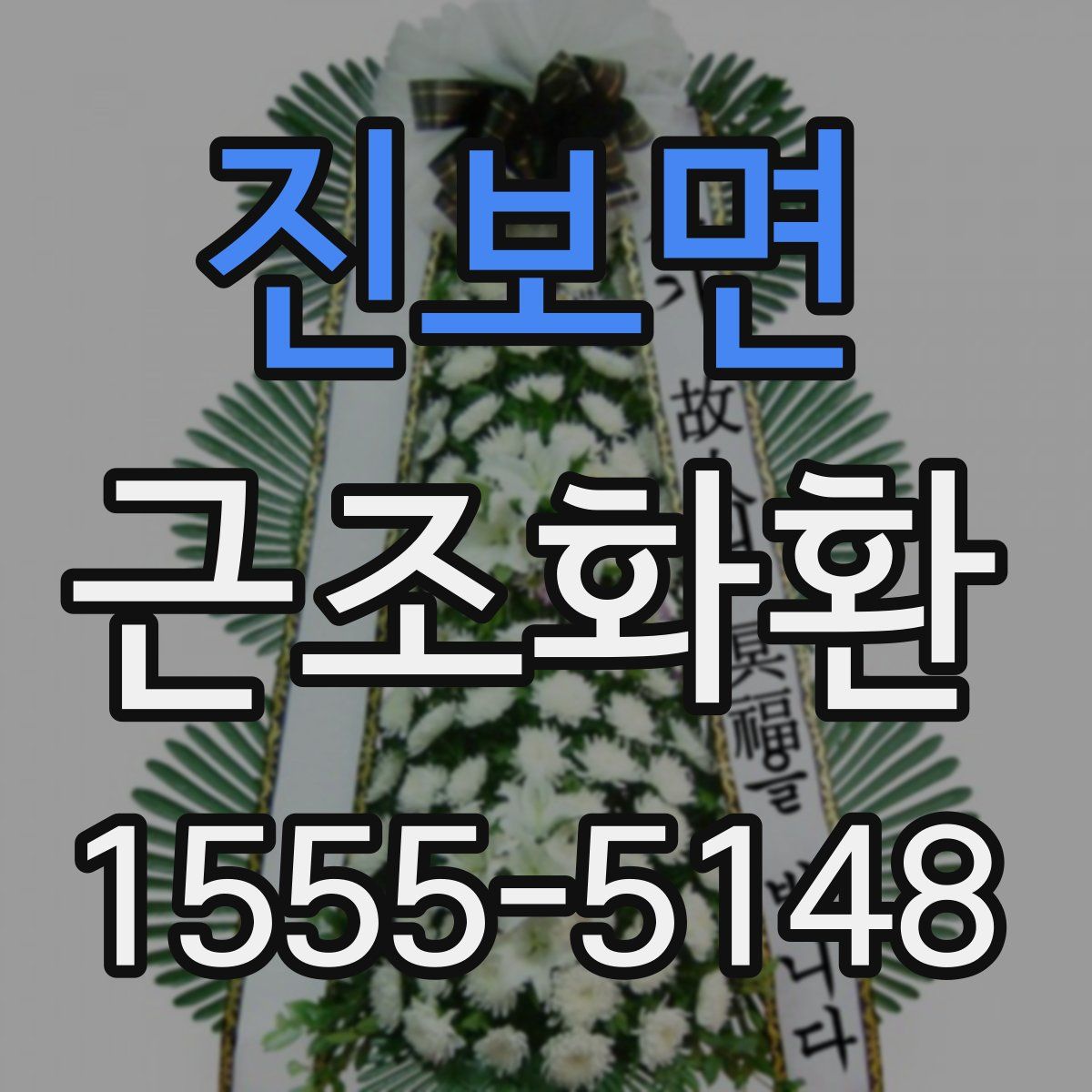 진보면 근조화환