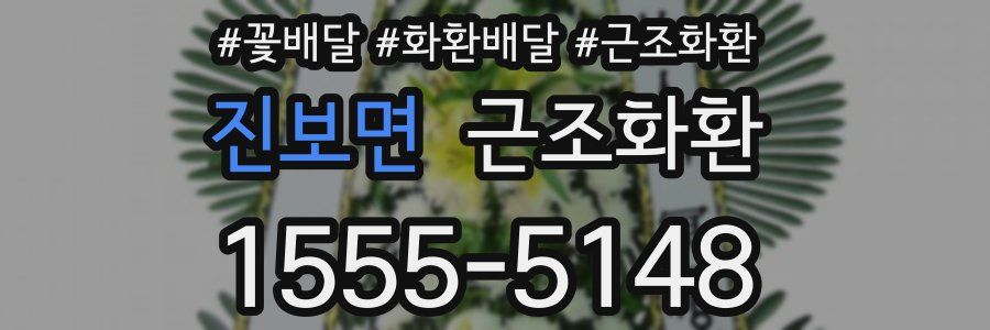 진보면 근조화환