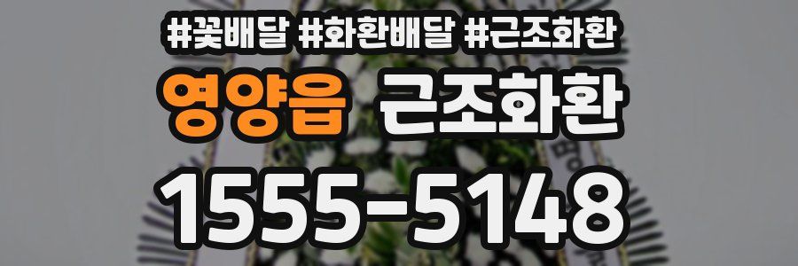 영양읍 근조화환