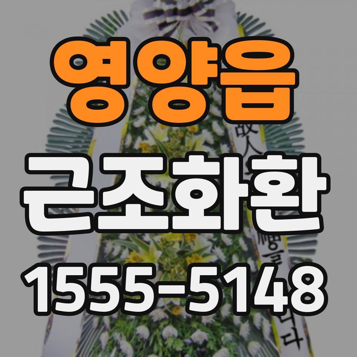 영양읍 근조화환