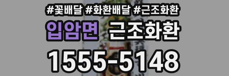 입암면 근조화환
