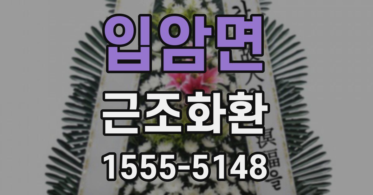 입암면 근조화환