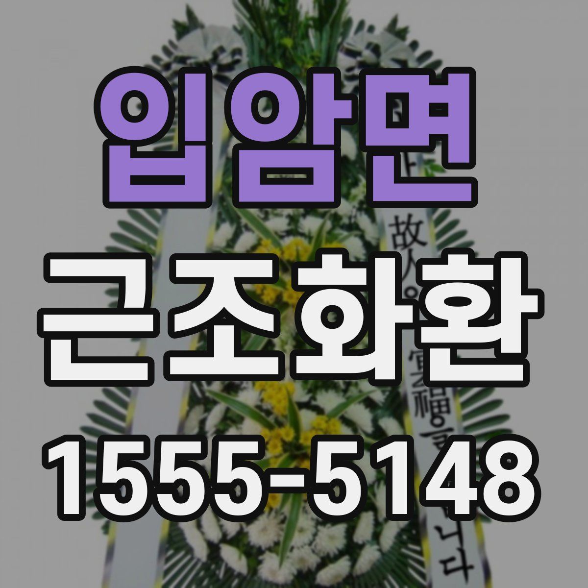 입암면 근조화환