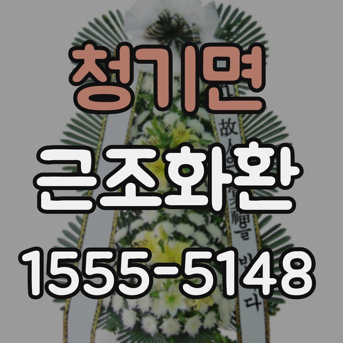 청기면 근조화환 장례 일정에 맞춰 준비하는 요령