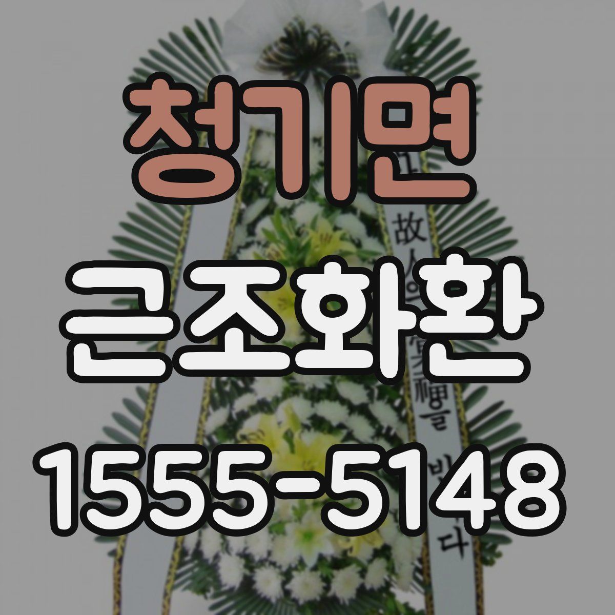 청기면 근조화환