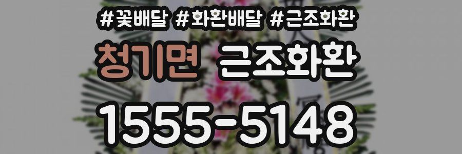 청기면 근조화환