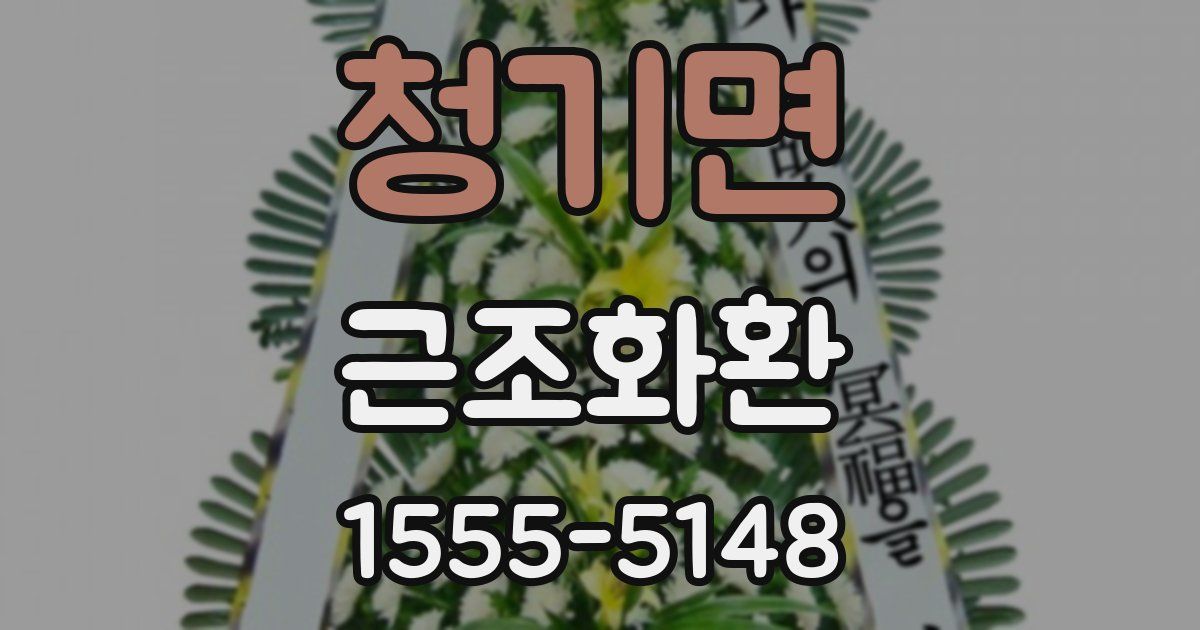 청기면 근조화환