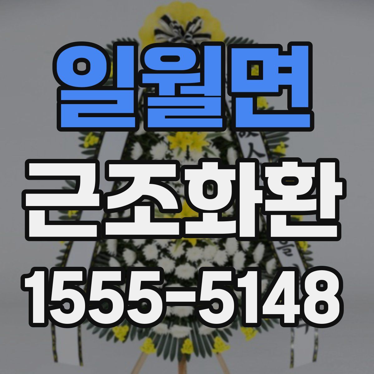 일월면 근조화환
