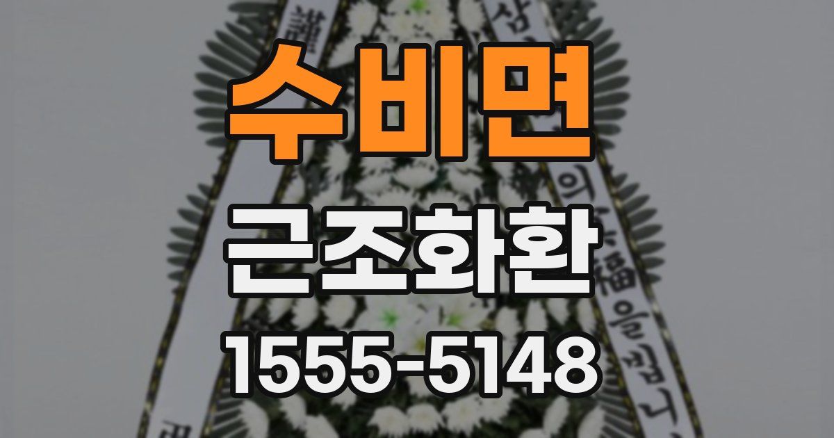 수비면 근조화환