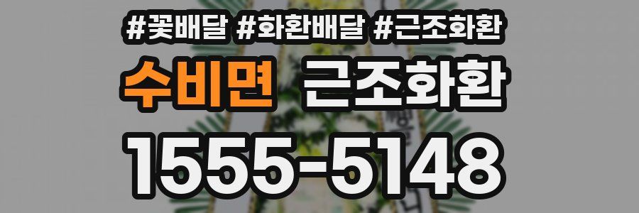 수비면 근조화환
