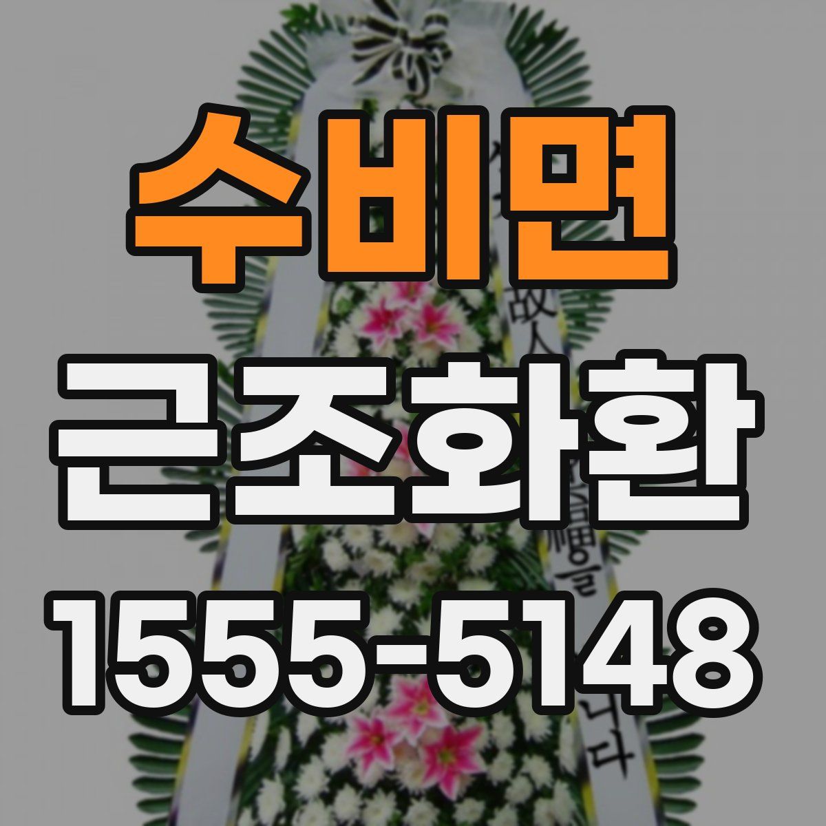 수비면 근조화환