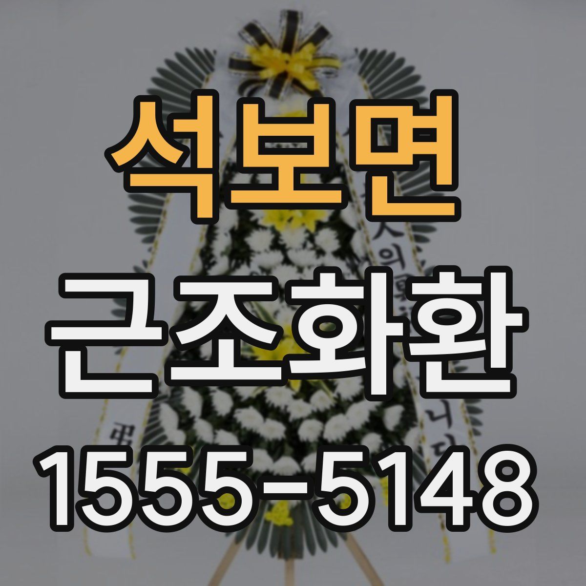 석보면 근조화환