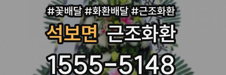 석보면 근조화환