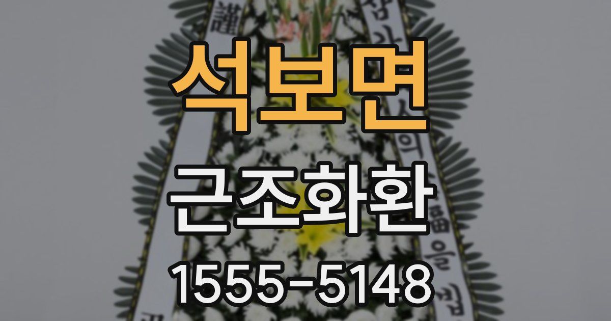 석보면 근조화환