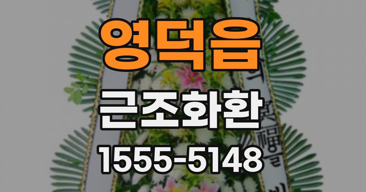 영덕읍 근조화환
