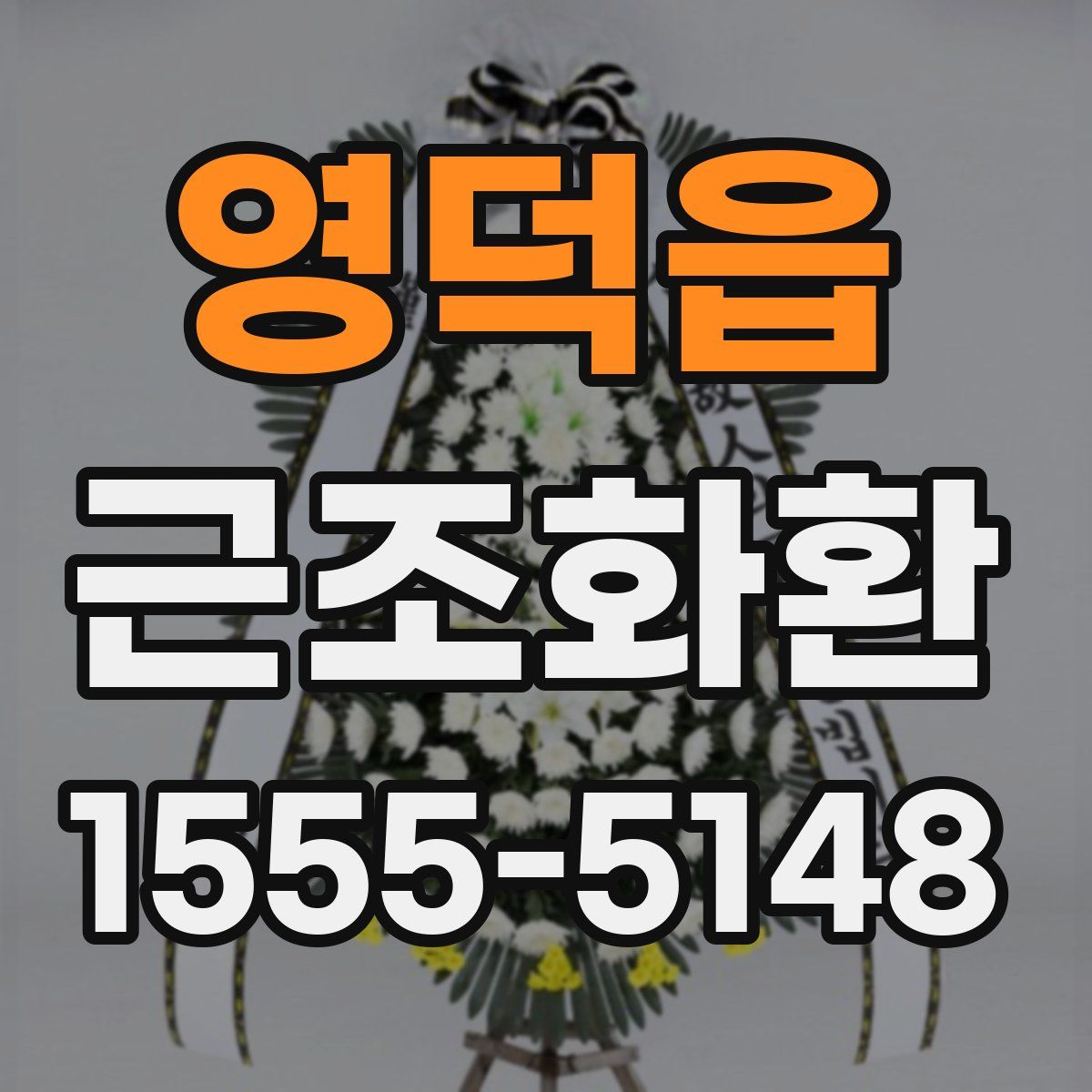 영덕읍 근조화환