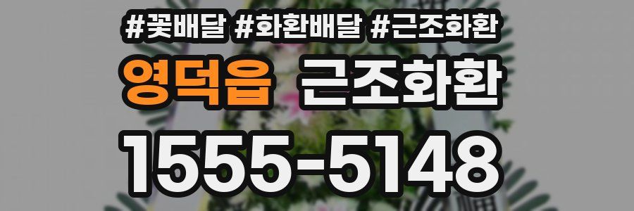 영덕읍 근조화환