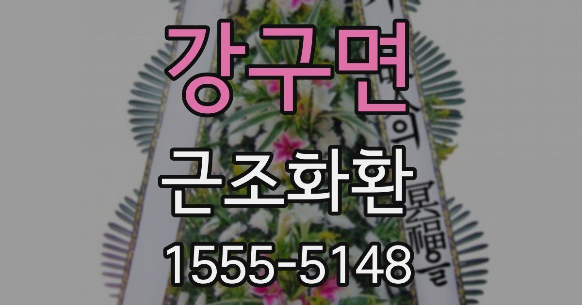 강구면 근조화환