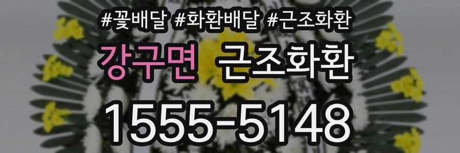 강구면 근조화환