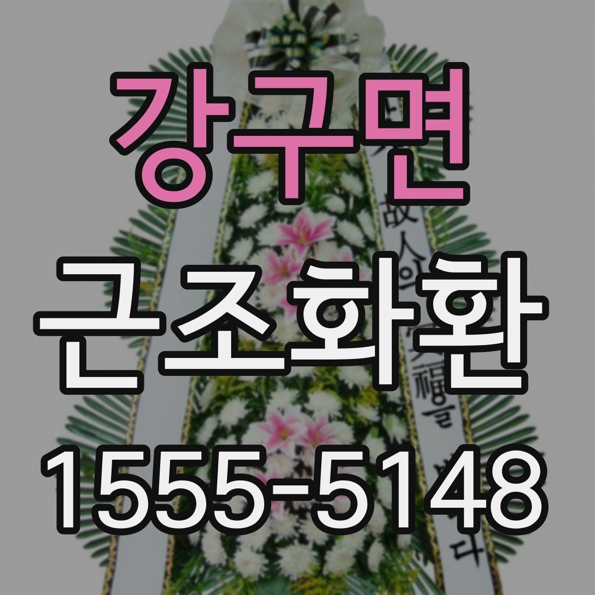 강구면 근조화환