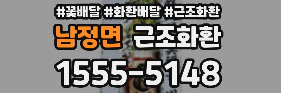 남정면 근조화환