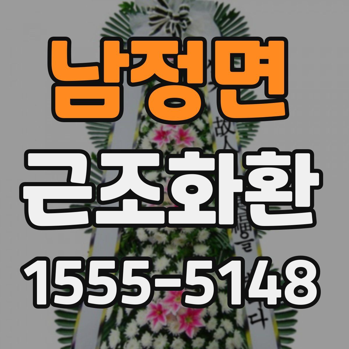 남정면 근조화환