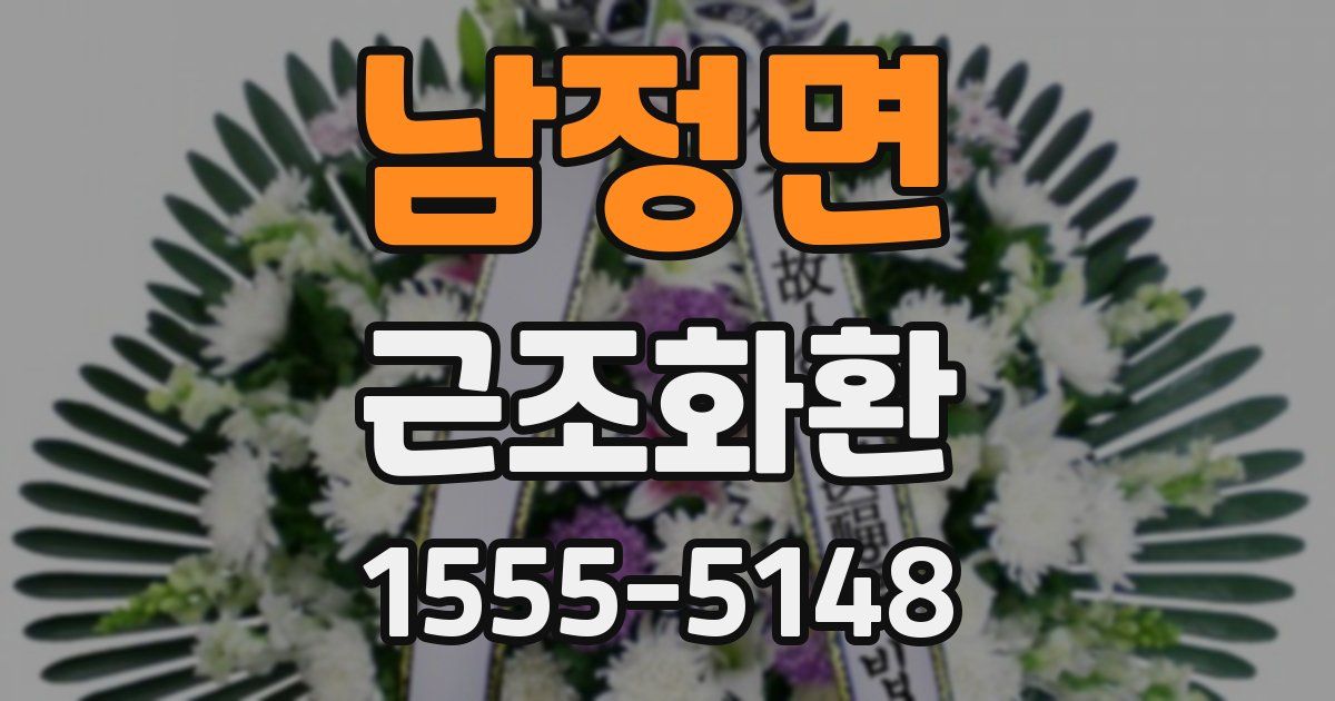 남정면 근조화환